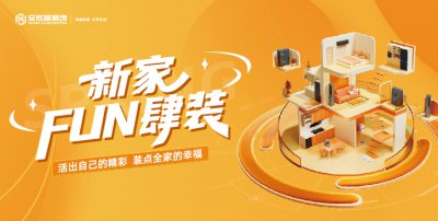 “新家 FUN 肆裝” 活動重磅來襲！