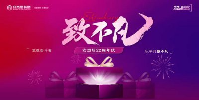 安然居22周年慶盛大啟幕 | 二十二載筑家路，致敬不凡奮斗者！